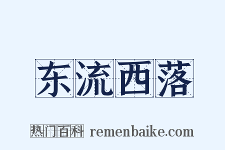 东流西落是什么意思的图片